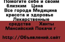 Помогите себе и своим близким › Цена ­ 300 - Все города Медицина, красота и здоровье » Лекарственные средства   . Ханты-Мансийский,Покачи г.